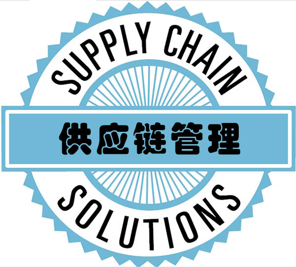 供應(yīng)鏈管理 兩天高效入門與核心實(shí)踐