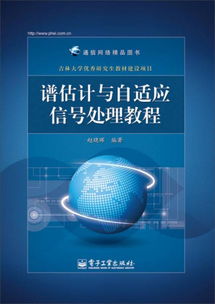 從譜估計(jì)到供應(yīng)鏈 通信網(wǎng)絡(luò)精品圖書的跨學(xué)科視野